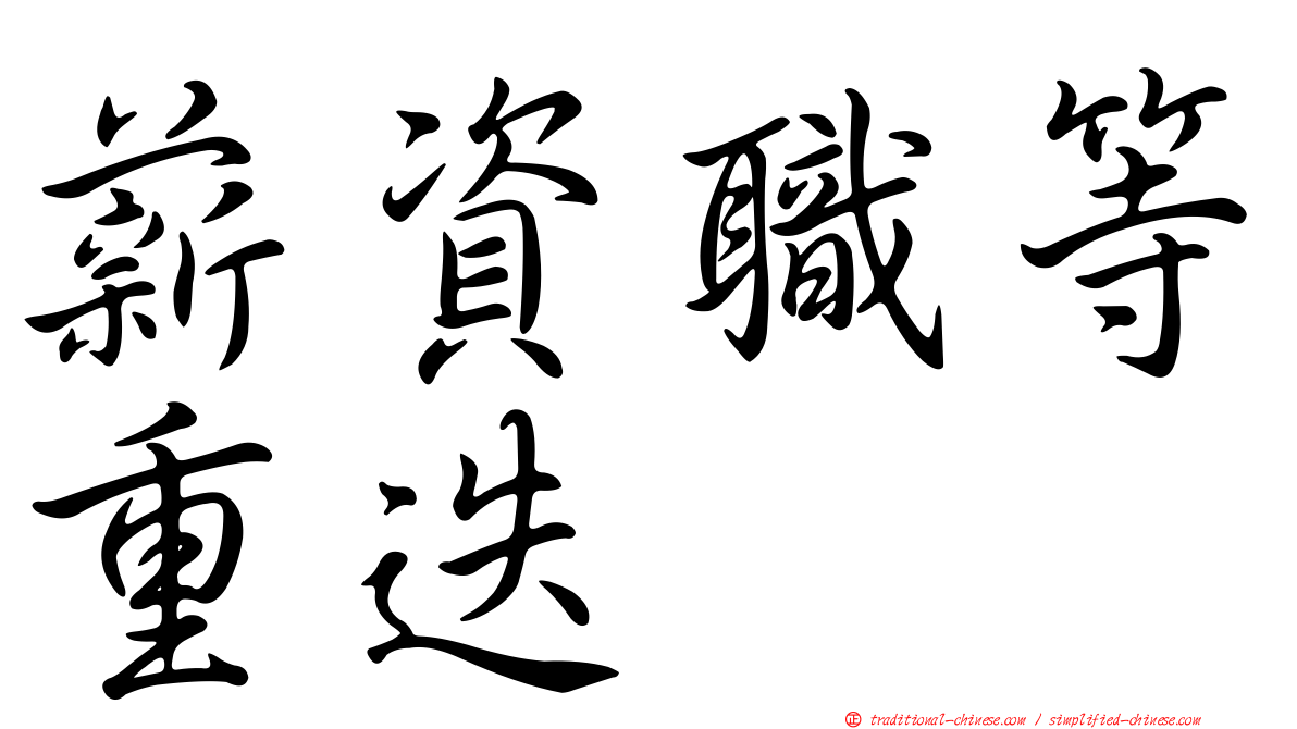 薪資職等重迭