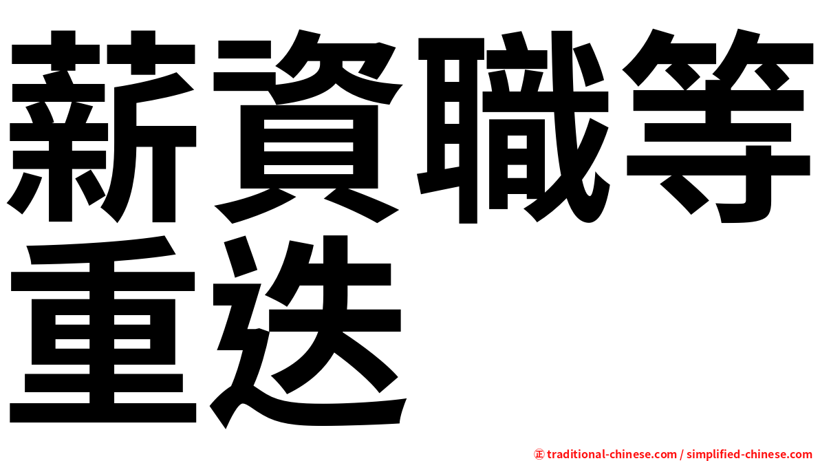 薪資職等重迭