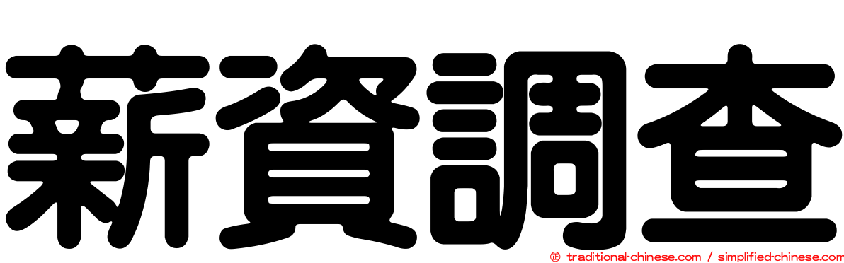 薪資調查