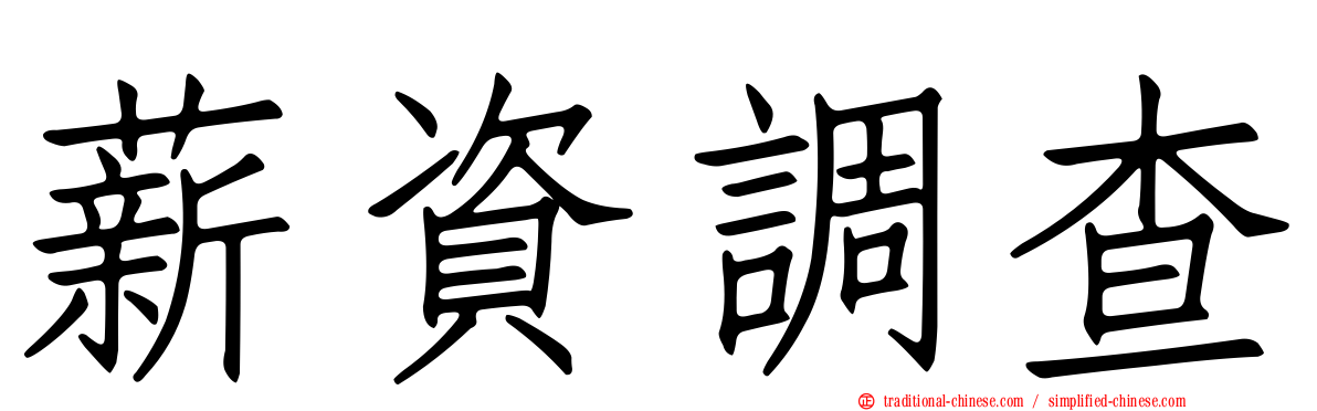 薪資調查
