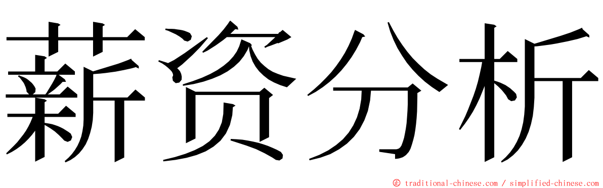 薪资分析 ming font