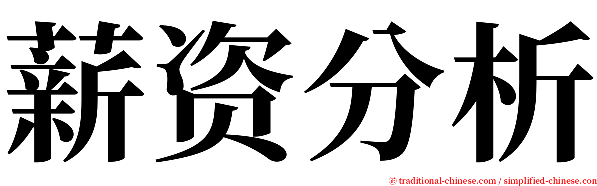 薪资分析 serif font