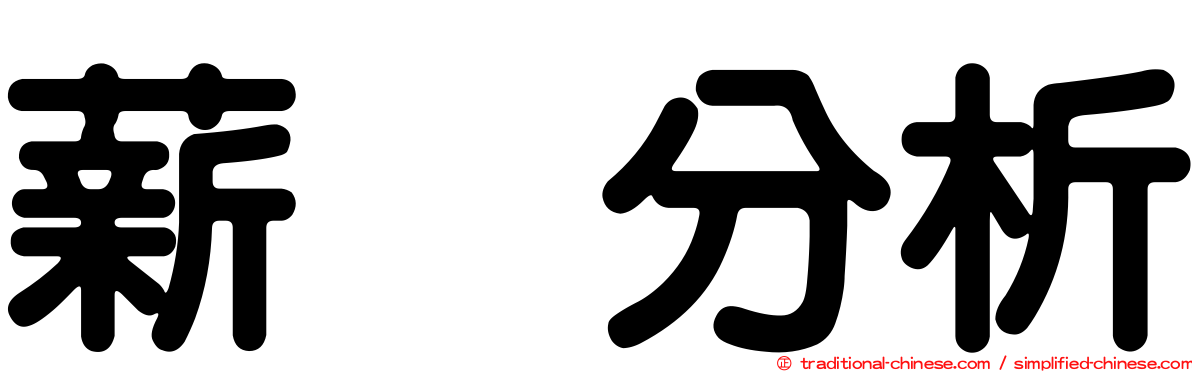 薪资分析