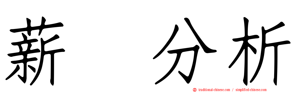 薪资分析