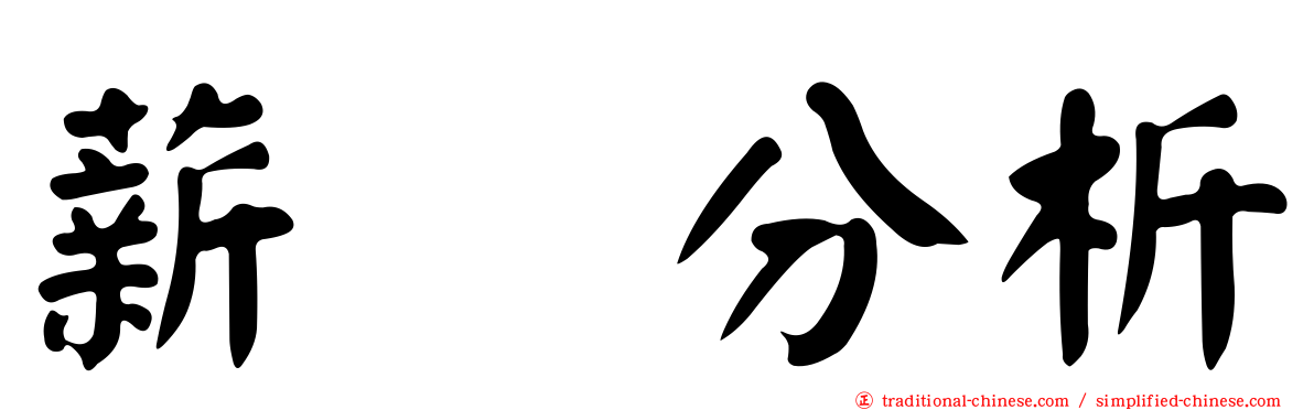 薪资分析
