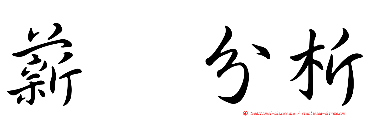 薪资分析