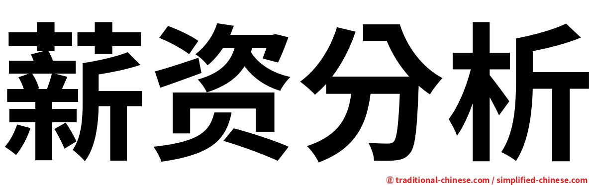 薪资分析