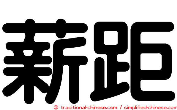 薪距