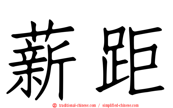 薪距