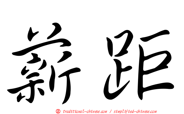 薪距