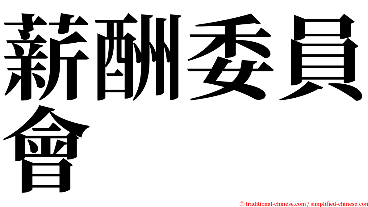 薪酬委員會 serif font