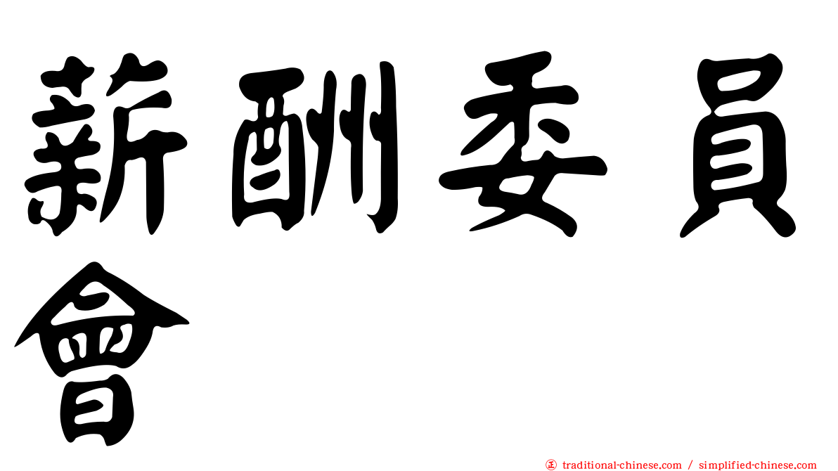 薪酬委員會