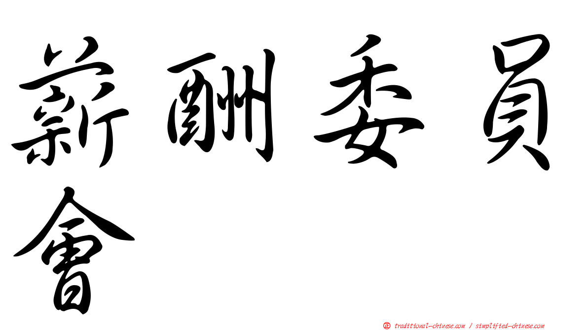 薪酬委員會