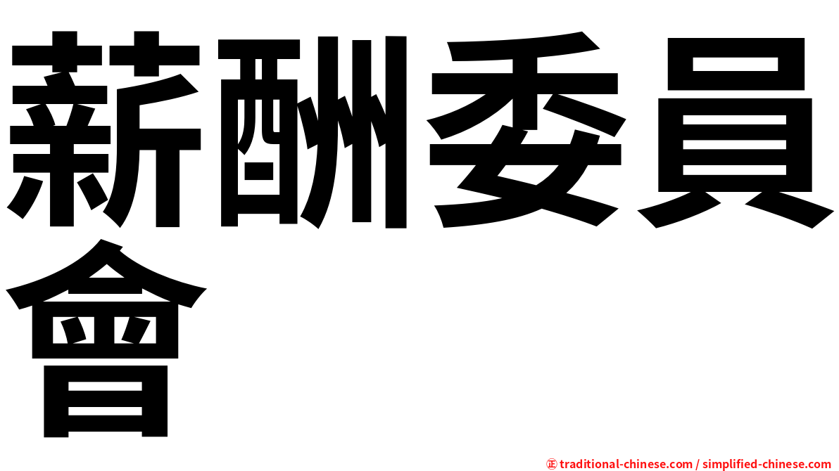 薪酬委員會