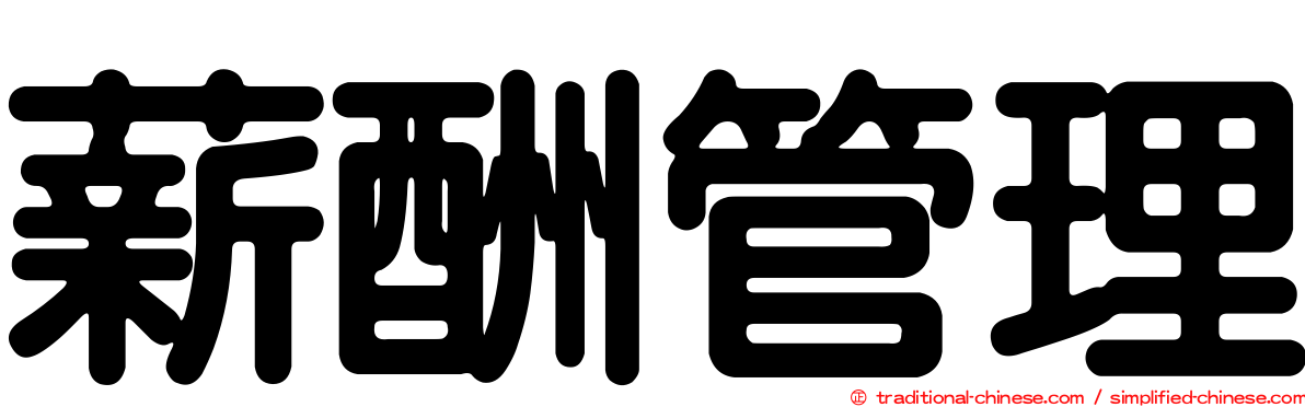 薪酬管理
