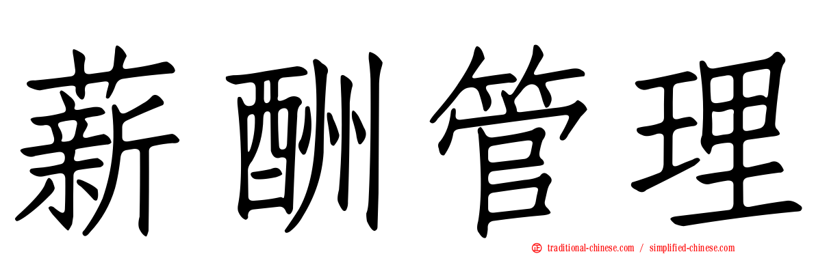 薪酬管理