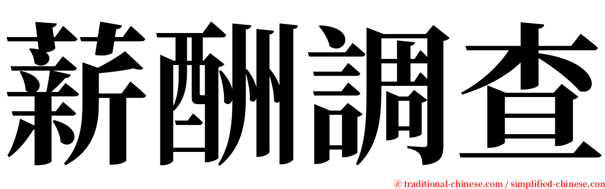 薪酬調查 serif font