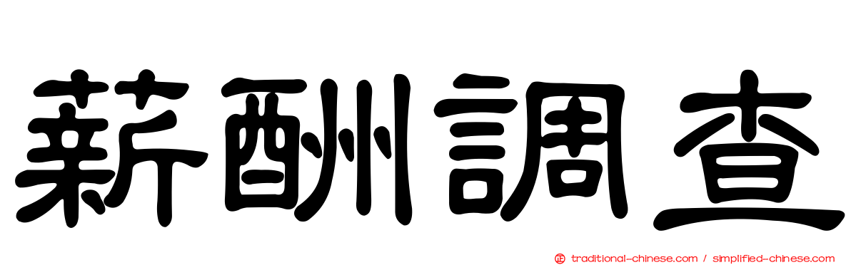 薪酬調查