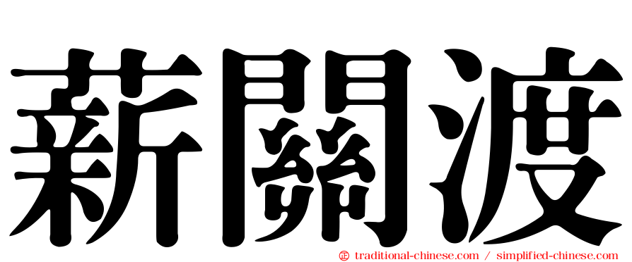薪關渡