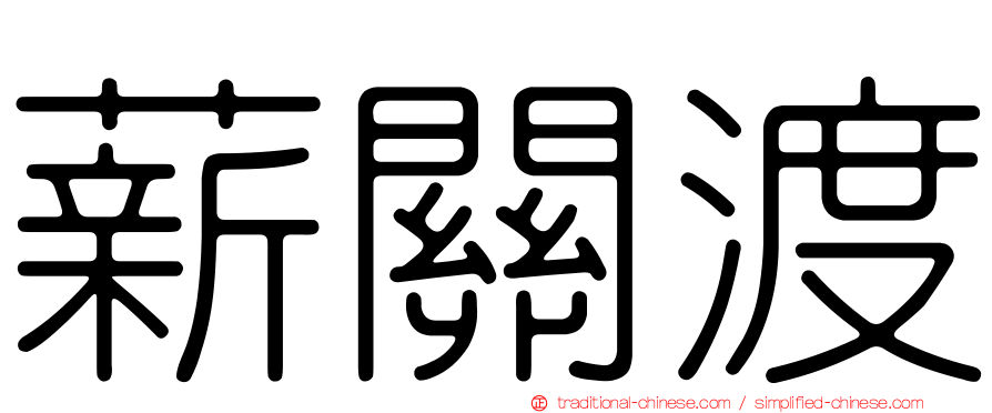 薪關渡