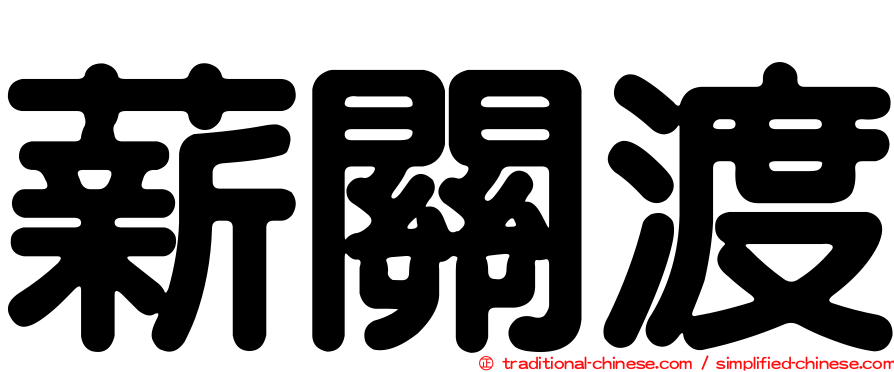 薪關渡