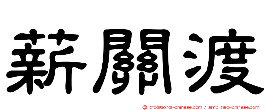薪關渡