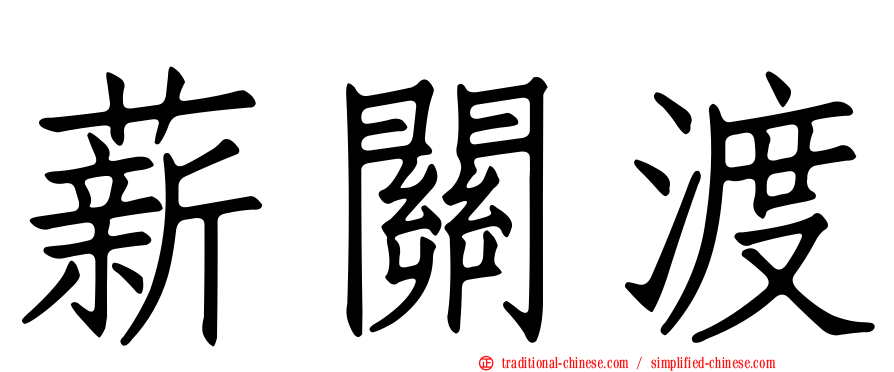 薪關渡
