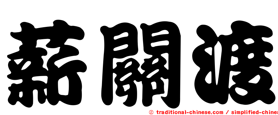 薪關渡