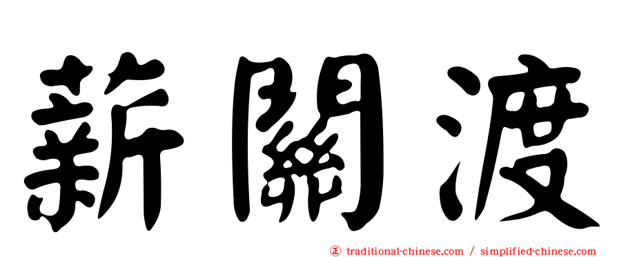 薪關渡
