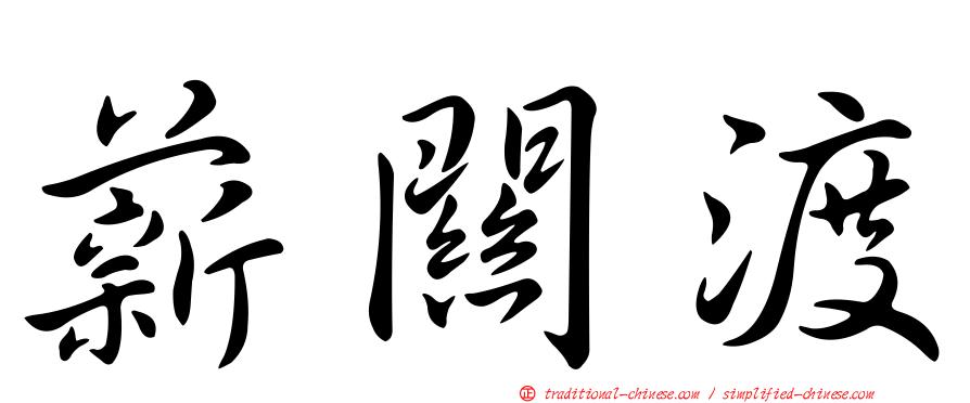 薪關渡