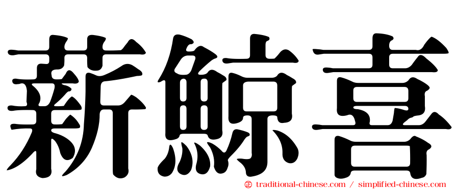 薪鯨喜