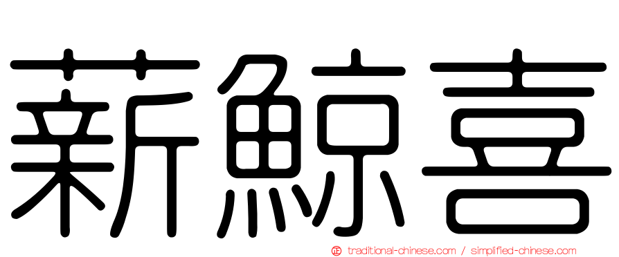薪鯨喜