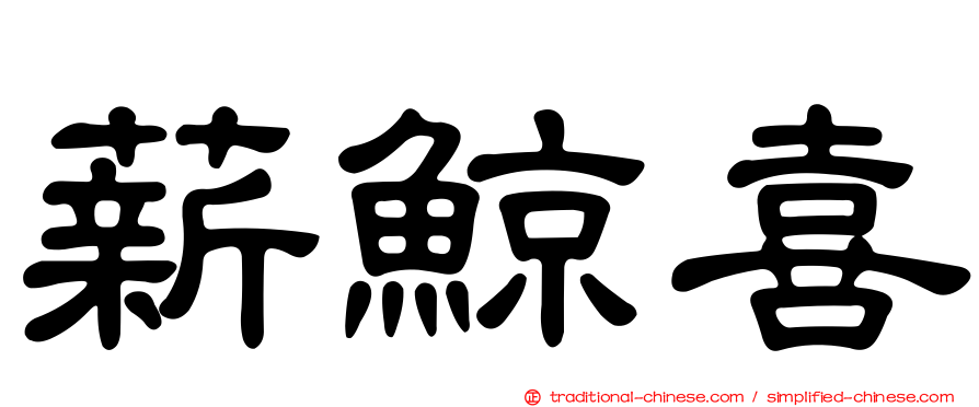 薪鯨喜