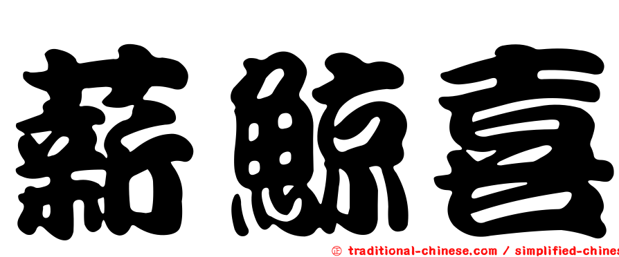薪鯨喜