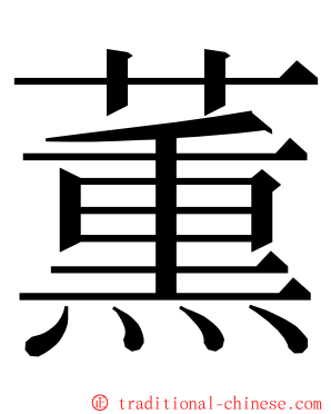 薫 ming font