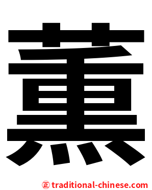 薫