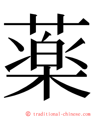 薬 ming font