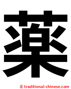 薬
