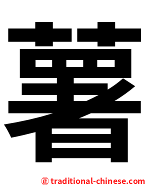 薯