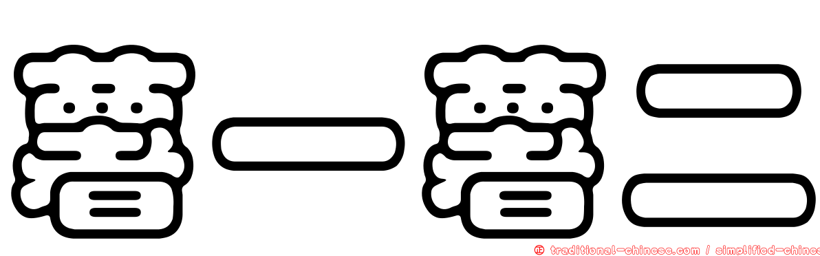 薯一薯二