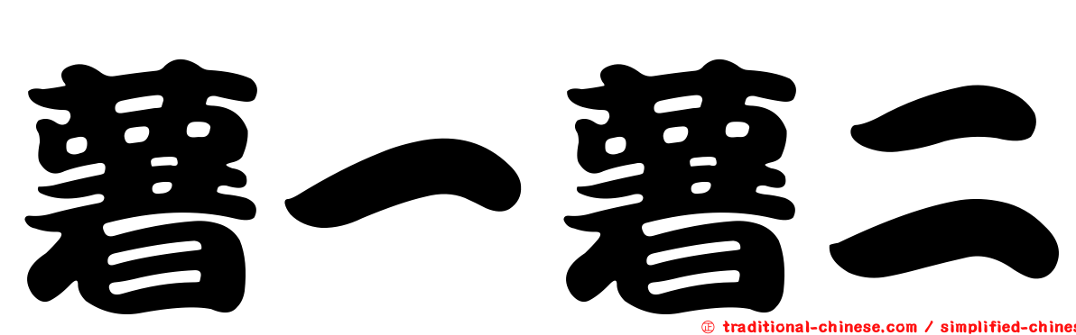 薯一薯二