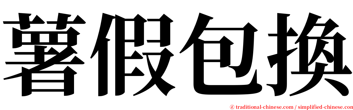 薯假包換 serif font