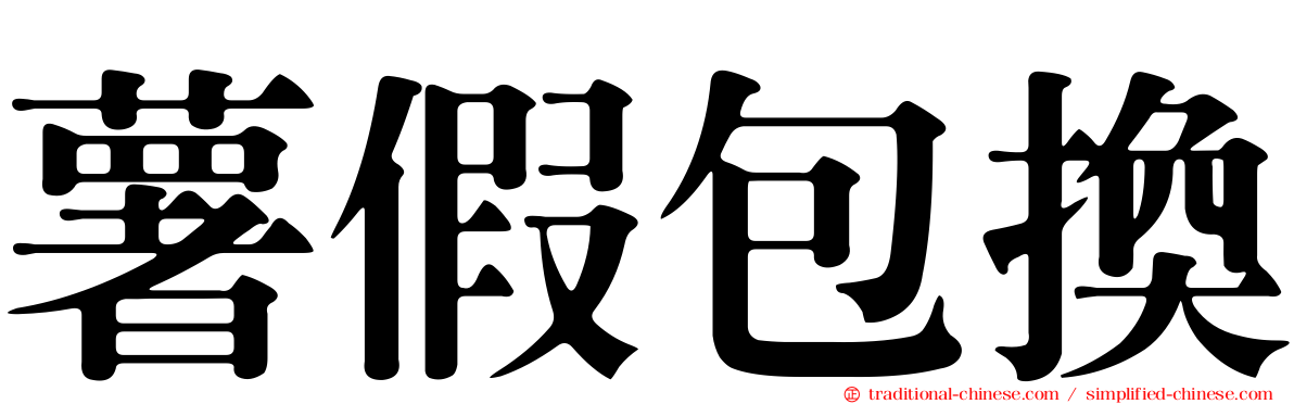 薯假包換