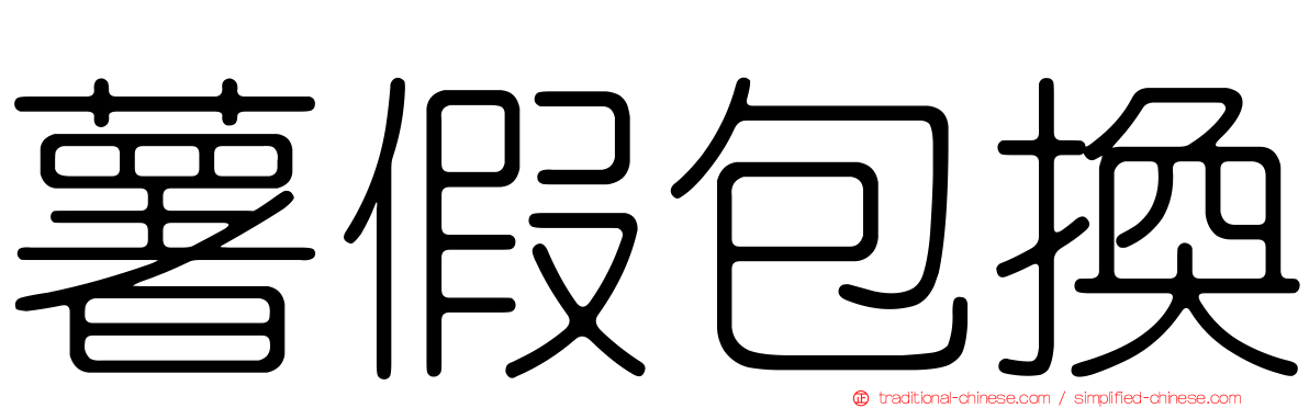 薯假包換
