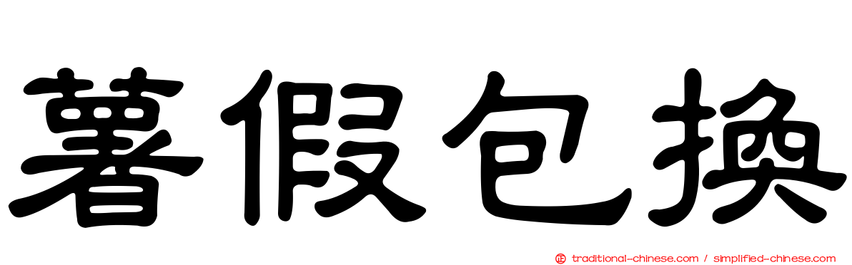 薯假包換