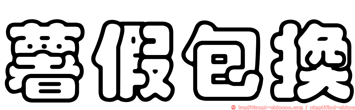 薯假包換