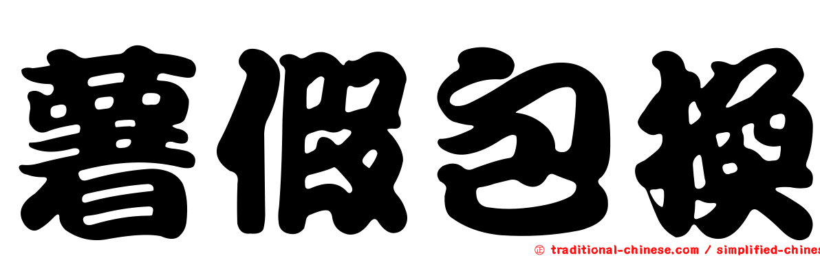 薯假包換