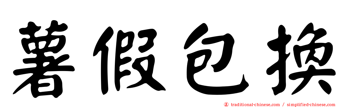 薯假包換