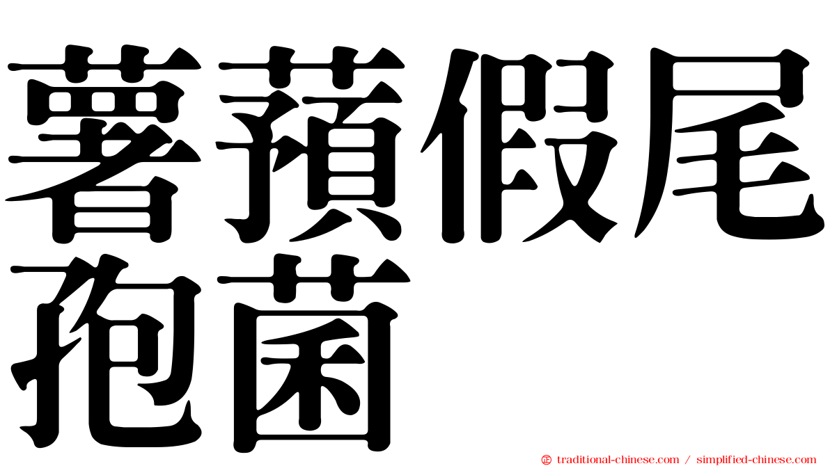 薯蕷假尾孢菌