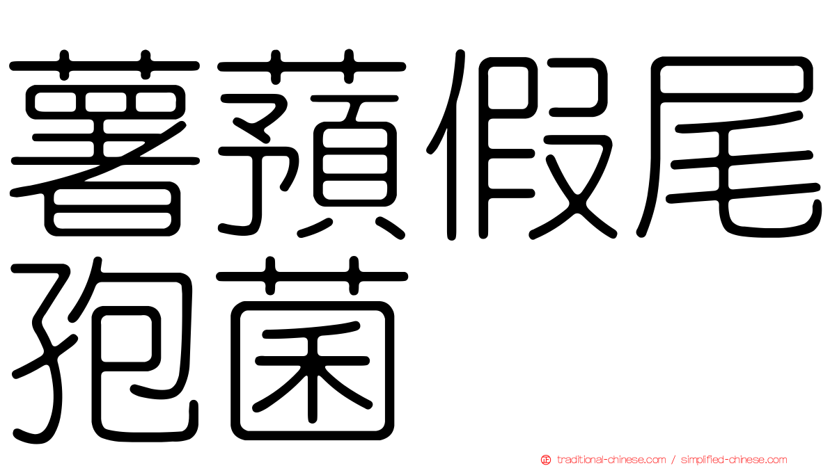 薯蕷假尾孢菌